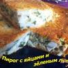 Пирог с яйцами и зеленым луком