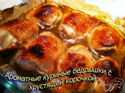 Куриные бедрышки в горчичном маринаде