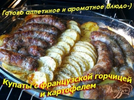 Купаты с французской горчицей и картофелем