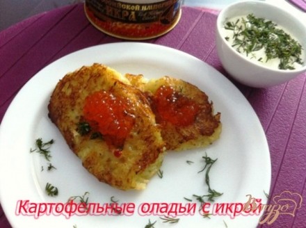 Картофельные оладьи с икрой