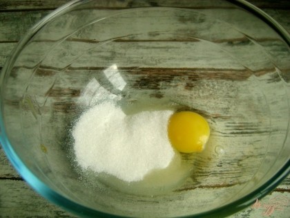 Соедините в миске сахар-песок с яйцом.