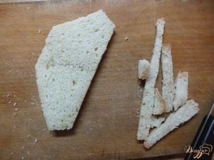 С хлеба срезаем корочку, нарезаем его полосками или кубиками.