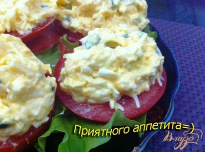 Готово! Рзрезать помидорыу кружочками и разложить сырный салат. Приятного аппетита =)
