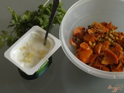 Снять с огня морковь и остудить.В йогурт выдавить чеснок и смешать всё с морковью.Салату дать настояться 30 минут.