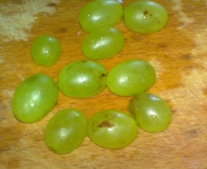 Ягоды винограда снять с веточки, вымыть и обсушить. Виноград лучше брать без косточек, но если такого нет, то разрежьте каждую ягодку на половину и выньте косточки.