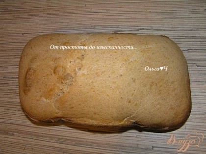 Готовый хлеб вынуть из контейнера, остудить на решетке и подавать.