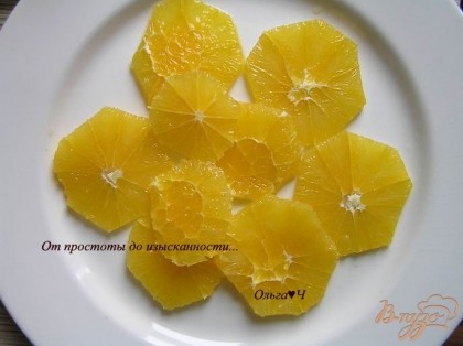Апельсины филировать (очистить от кожуры и белой ваты), нарезать кружками, раложить по тарелкам.