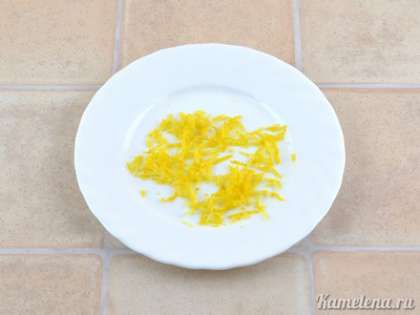 Счистить цедру с 1/3 лимона, потерев его на мелкой терке (счищать только желтый слой).
