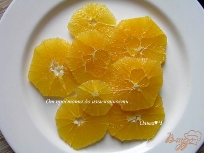 Апельсины очистить, сняв кожуру и белую вату, нарезать кружочками, разложить по тарелкам.