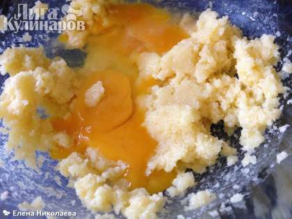 Добавляем 1 целое яйцо и 1 желток (белок можно будет использовать в других рецептах или приготовить глазурь и покрыть ею печенья).