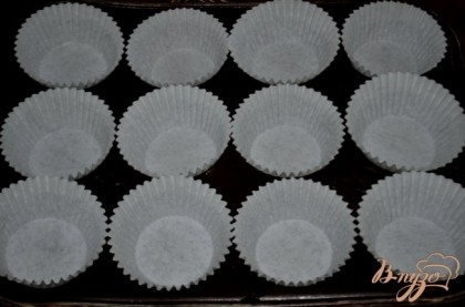 Разогреть духовку до 180 гр. Формочки для кексов заполним бумажными стаканчиками для кексов.