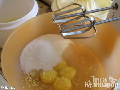 Духовку нагреть до 180гр.  Взбить желтки с сахаром, цедрой с соком лимона в светлую мягкую пену.