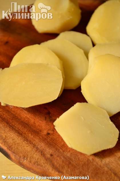 Картофель отварить до полуготовности, слегка остудить, очистить и нарезать кружками толщиной не более 0,7 см.