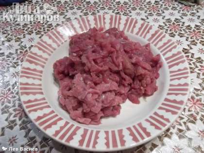 Подготовленное мясо нарезаем мелкими кусочками 05-1,0 см. Можно прокрутить на мясорубке с крупной решёткой