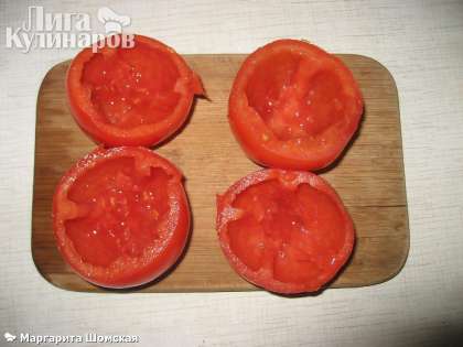 Срезаем шляпки с помидор. Вынимаем всю мякоть, оставляя только формы (мякоть можно использовать для аджики и других соусов).