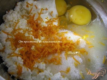 К творогу добавить яйца, сахар, соль, ванилин, цедру апельсина, сметану и сок лимона.