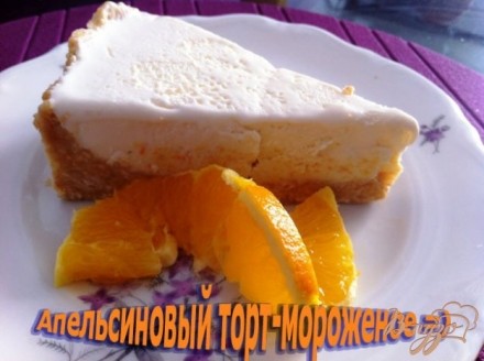 Апельсиновый торт-мороженое